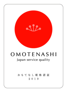 おもてなし規格認定証